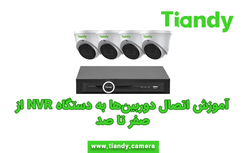 آموزش اتصال دوربین‌ها به دستگاه NVR از صفر تا صد