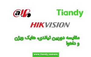 مقایسه-دوربین-تیاندی،-هایک-ویژن-و-داهوا