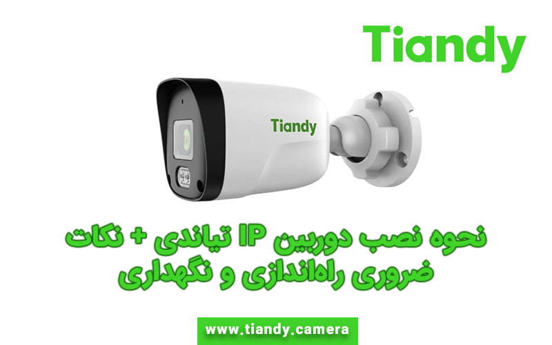 نحوه نصب دوربین IP تیاندی + نکات ضروری راه‌اندازی و نگهداری