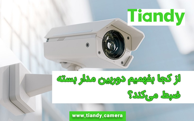از کجا بفهمیم دوربین مدار بسته ضبط می‌کند؟