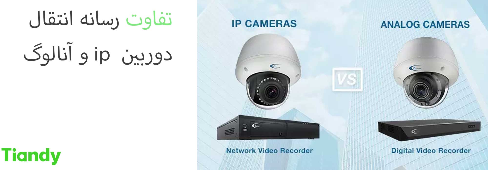 دوربین مداربسته ip و انالوگ