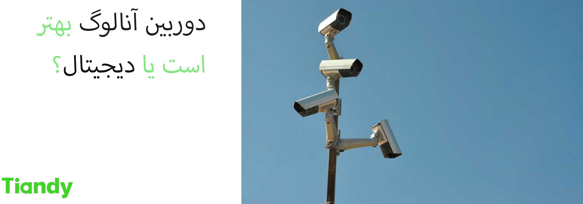 دوربین انالوگ یا دیجیتال
