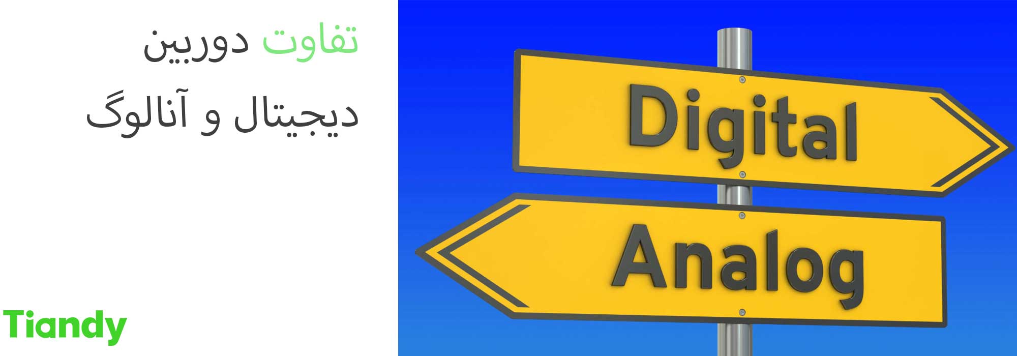 دوربین دیجیتال بهتر است یا آنالوگ؟
