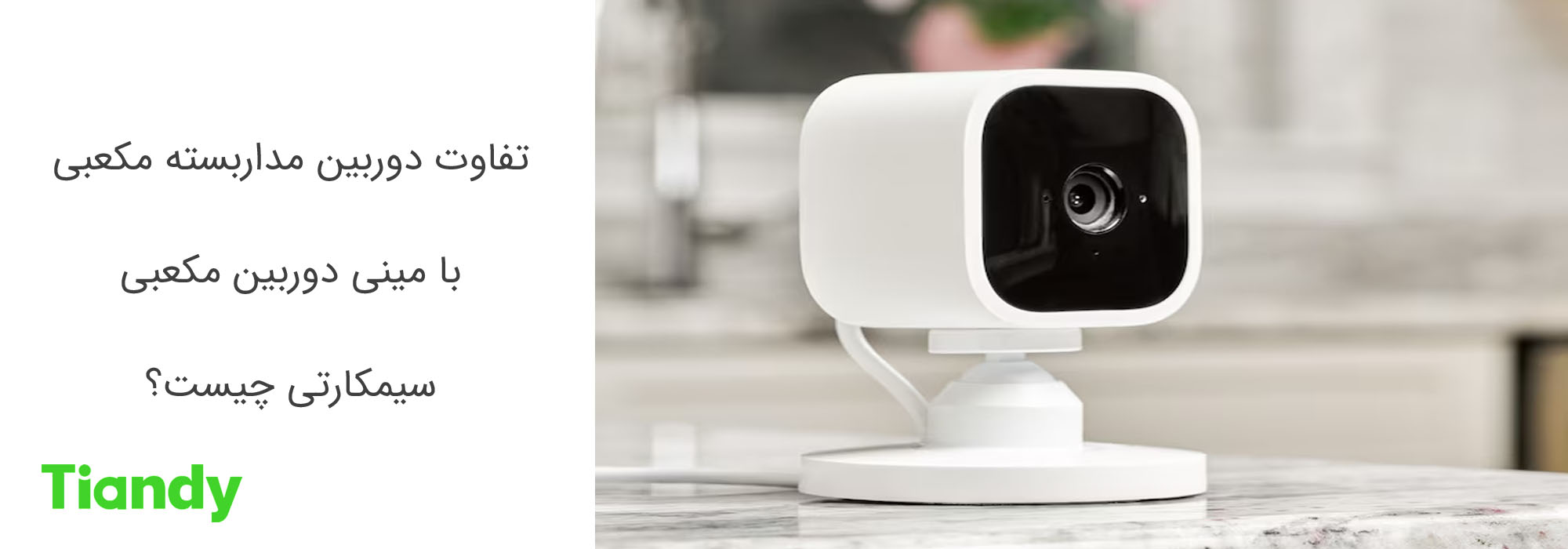 تفاوت بین دوربین مداربسته مکعبی (CUBE) و مینی دوربین مکعبی سیمکارتی