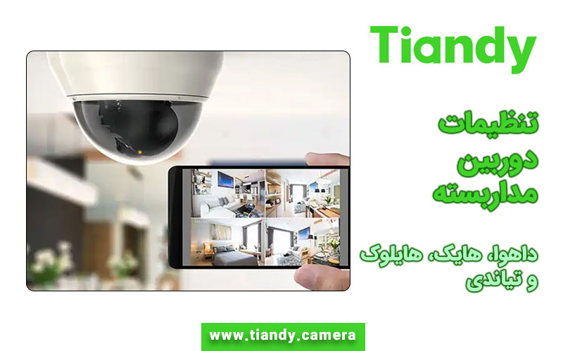 تنظیمات دوربین مداربسته (همه ی برند ها)