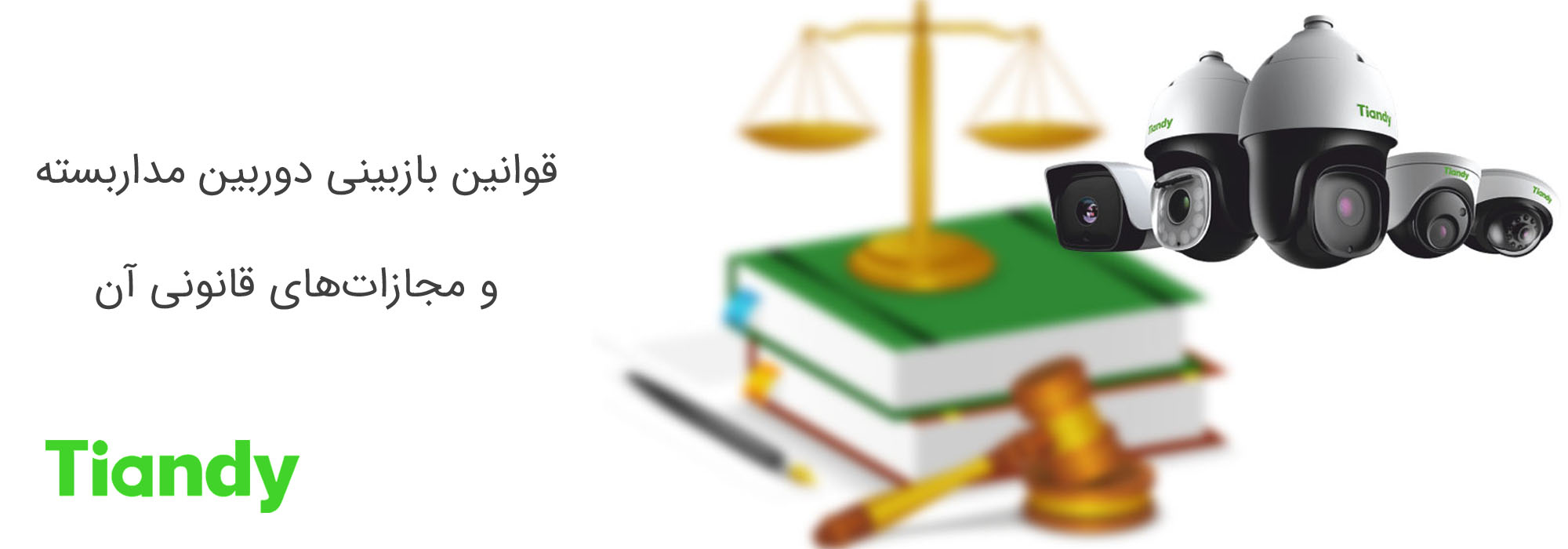 قوانین بازبینی دوربین مداربسته و مجازات‌های قانونی آن