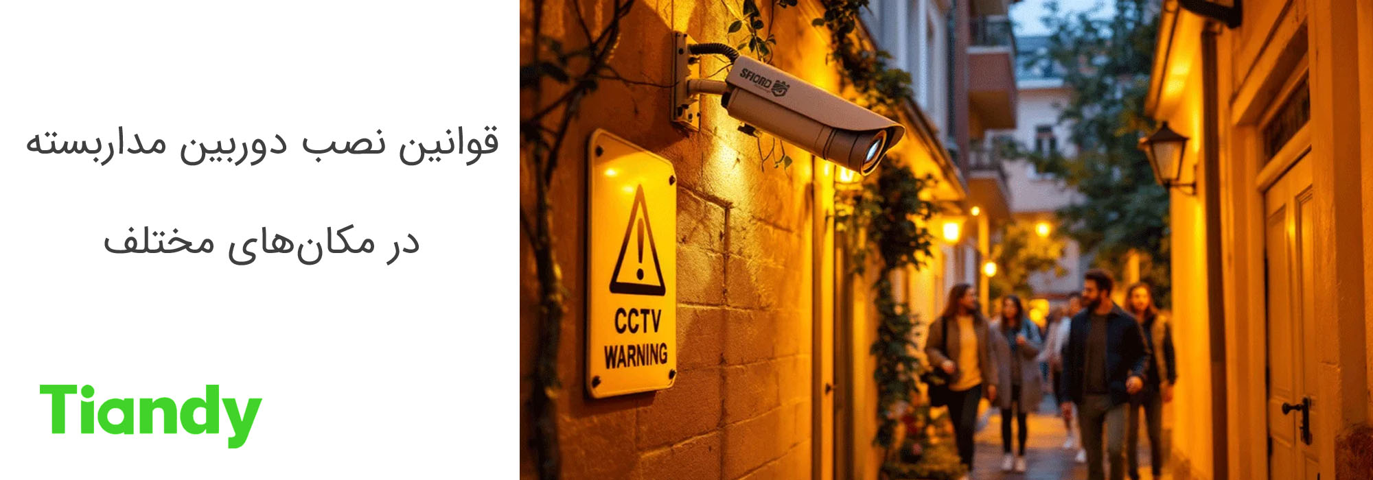 قوانین نصب دوربین مداربسته در مکان‌های مختلف