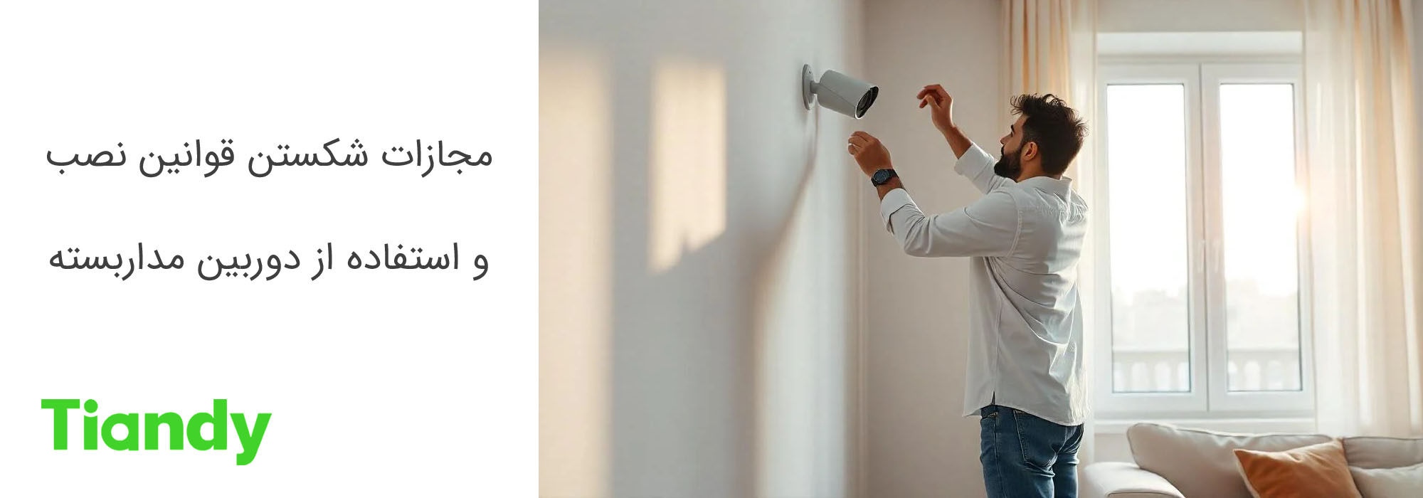 مجازات شکستن قوانین نصب و استفاده از دوربین مداربسته