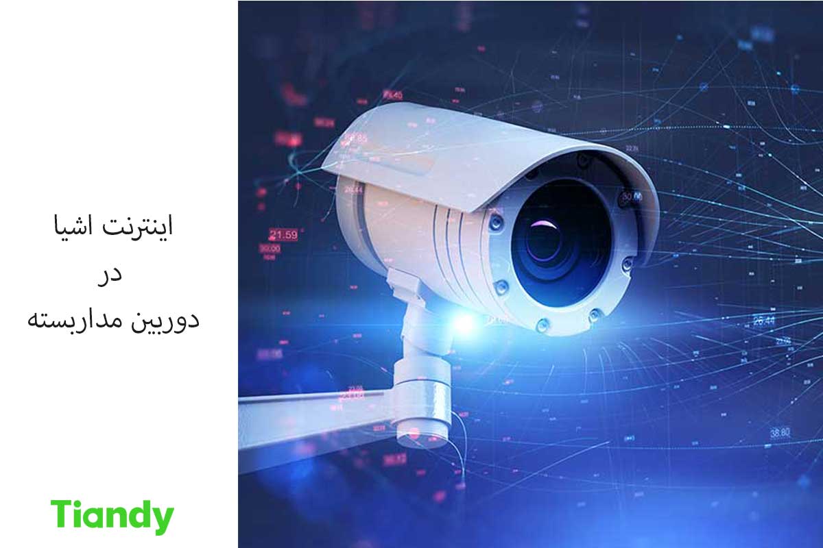 اینترنت اشیا در دوربین مداربسته