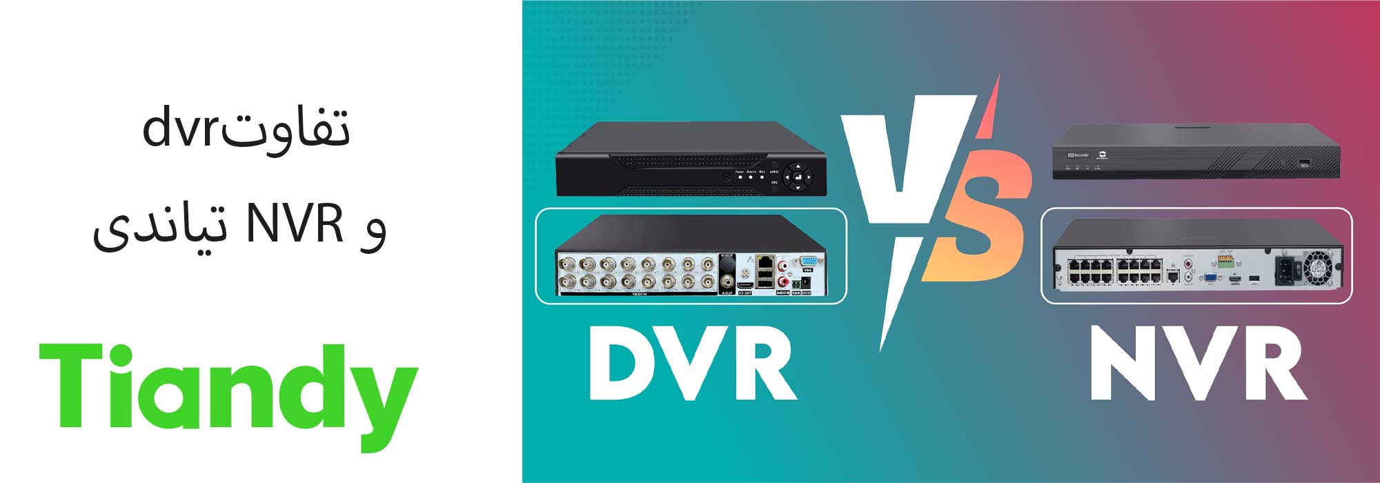 تفاوت dvr وnvr