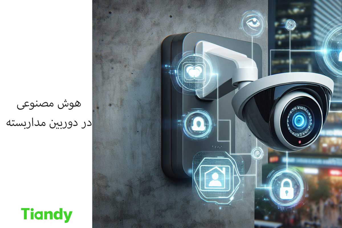 هوش مصنوعی در دوربین مداربسته (1)