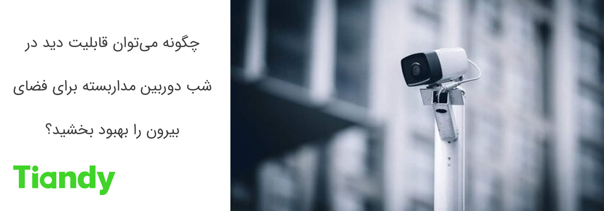 چگونه می‌توان قابلیت دید در شب دوربین مداربسته برای فضای بیرون را بهبود بخشید؟