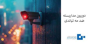 دوربین مداربسته ضد مه تیاندی