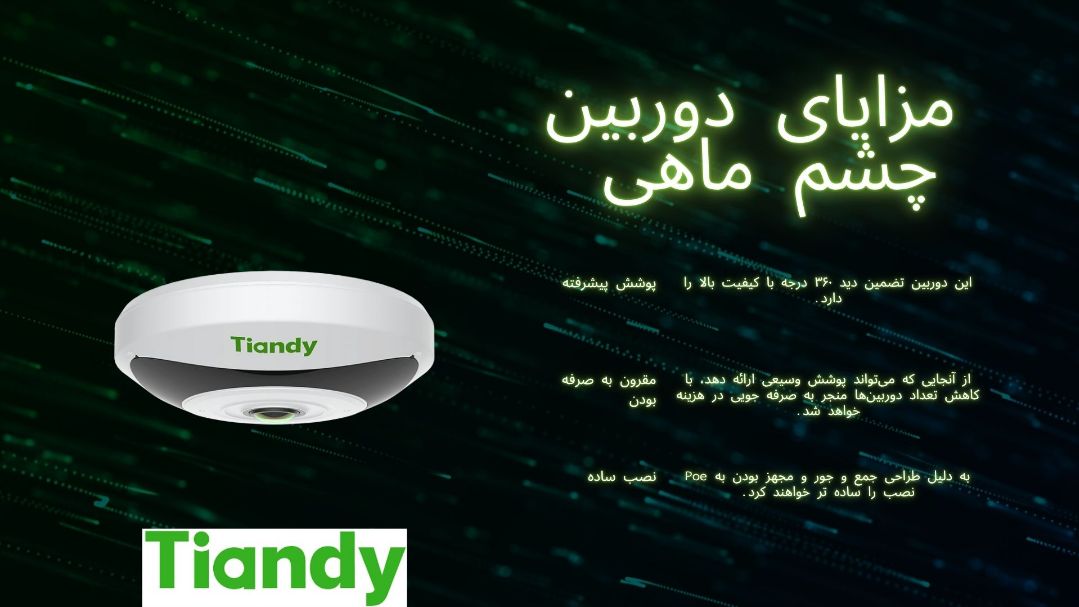 مزایای دوربین چشم ماهی تیاندی